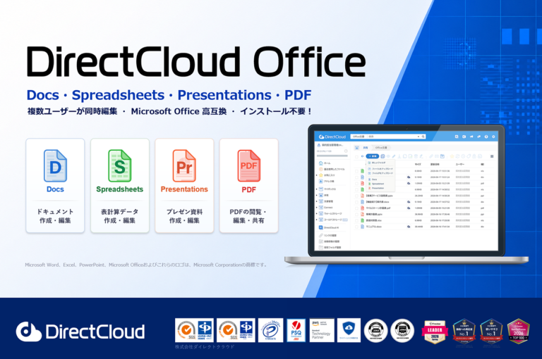 【サービス説明書】DirectCloud Office
