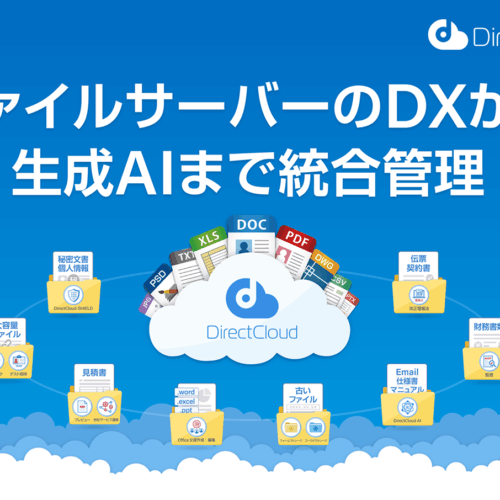 <span class="title">【サービス説明書】ファイルサーバーのDX</span>