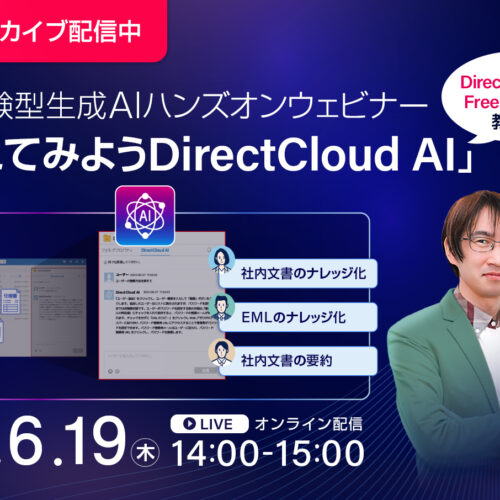 <span class="title">【セミナーアーカイブ】体験型生成AIハンズオンウェビナー「ふれてみようDirectCloud AI」</span>