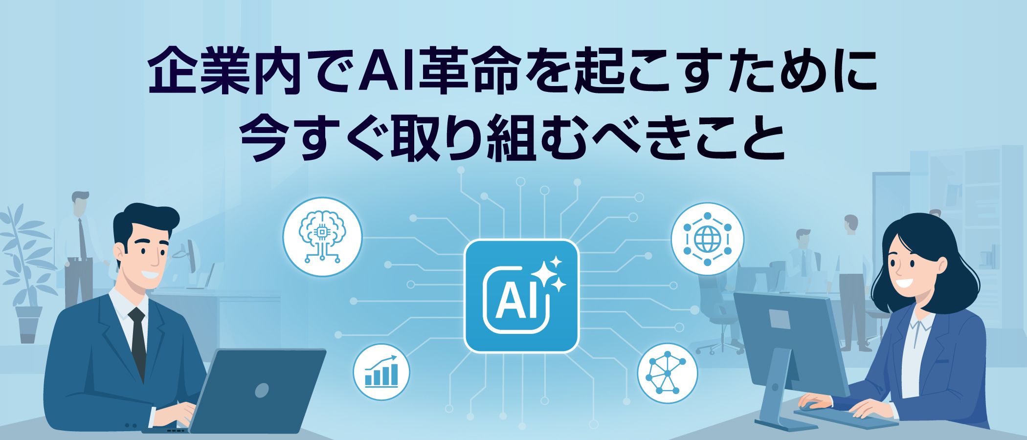 企業内でAI革命を起こすために今すぐ取り組むべきこと