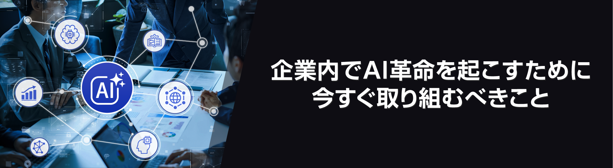 企業内でAI革命を起こすために今すぐ取り組むべきこと