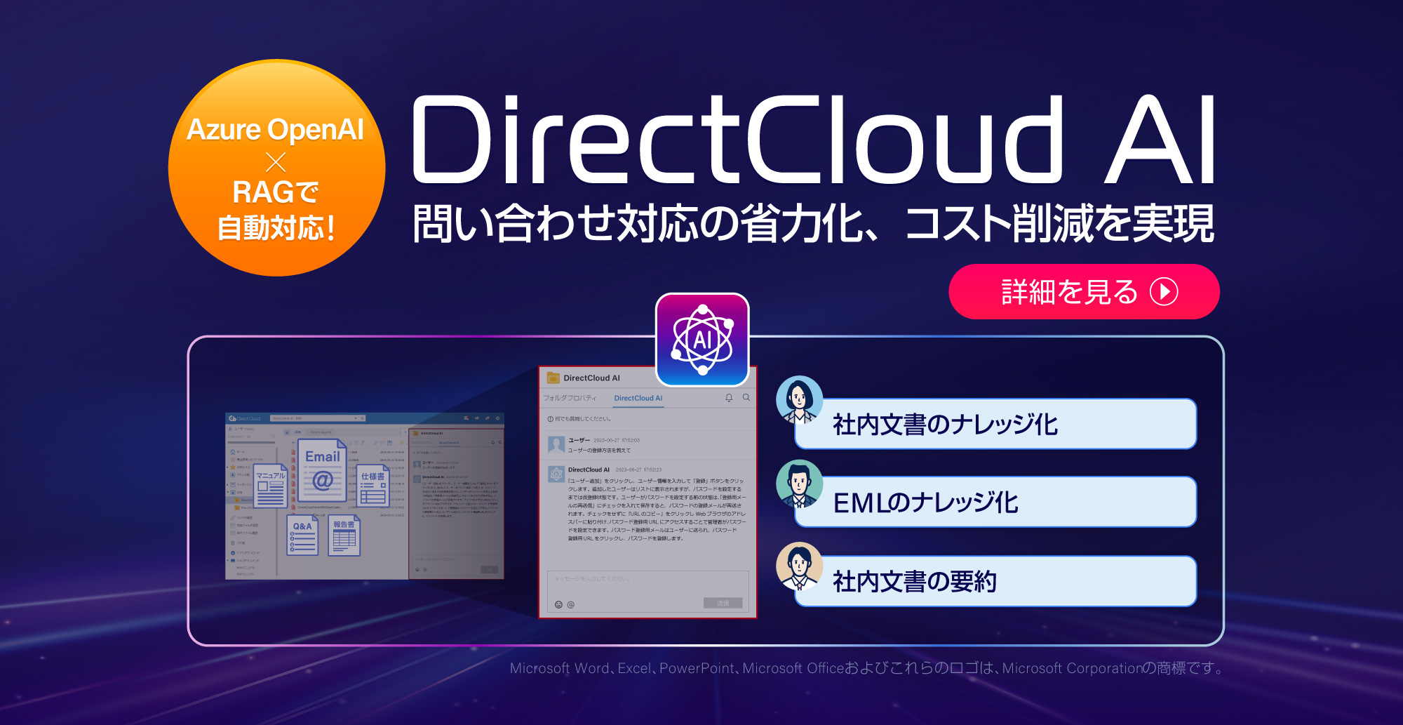 【Azure OpenAI×RAGで自動対応!】問い合わせ対応の省力化、コスト削減を実現「DirectCloud AI」