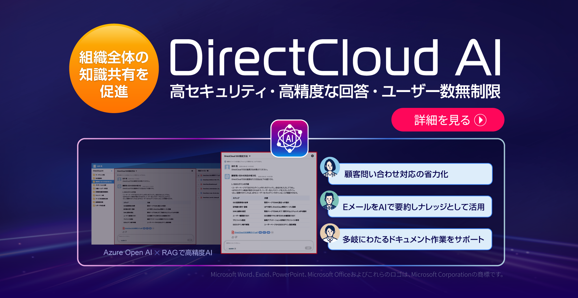 【組織全体の知識共有を促進：無料サービス提供中!】高セキュリティ・高精度な回答・ユーザー数無制限「DirectCloud AI」