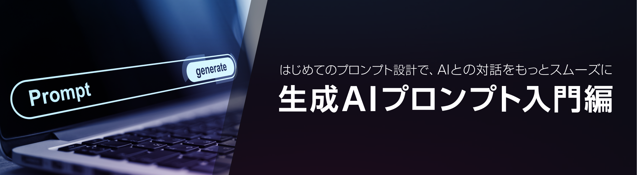 企業内でAI革命を起こすために今すぐ取り組むべきこと