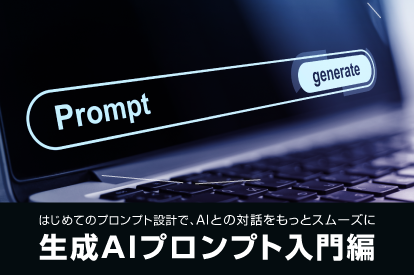 <span class="title">生成AIに与える指示「プロンプト」が回答精度に大きな影響を与える。入門編ではAIとの会話テクニックについて紹介</span>