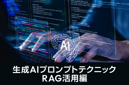<span class="title">生成AIに与える指示「プロンプト」が回答精度に大きな影響を与える。RAG活用編では外部に出せない情報を用いた生成AIの活用方法について紹介</span>