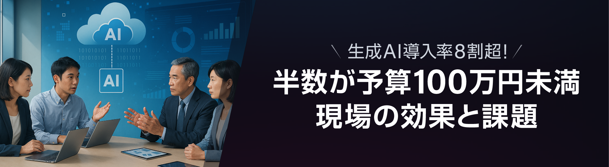 企業内でAI革命を起こすために今すぐ取り組むべきこと