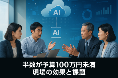 <span class="title">生成AI導入率8割超！半数が予算100万円未満 現場の効果と課題</span>