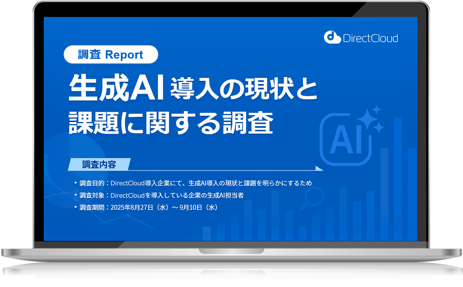生成AI導入の現状と課題に関する調査