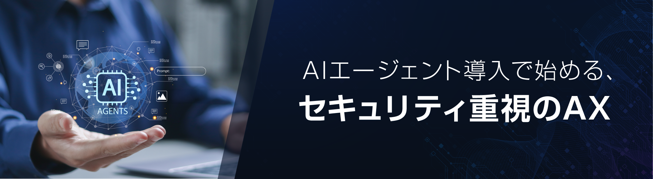 AIエージェント導入で始める、セキュリティ重視のAX