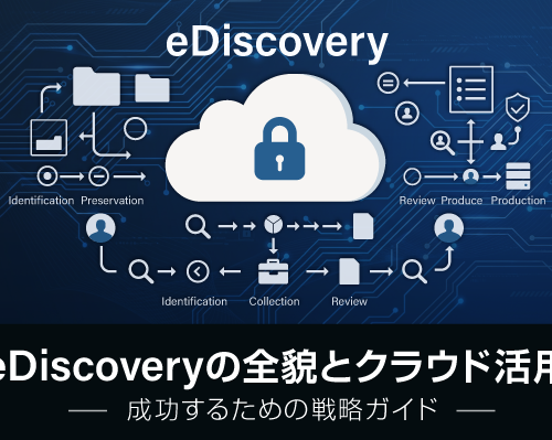 <span class="title">eDiscoveryの全貌とクラウド活用 | 成功するための戦略ガイド</span>