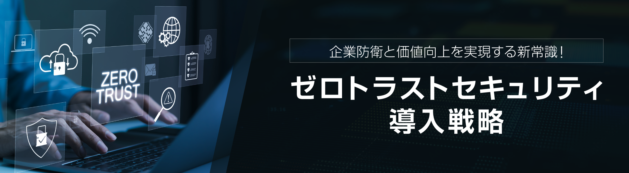 ゼロトラストセキュリティ導入戦略