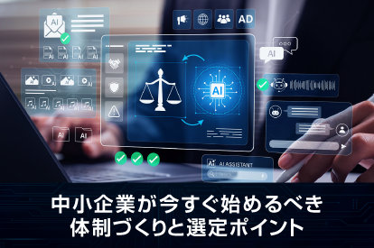 <span class="title">AIガバナンスで企業価値を高める 中小企業が今すぐ始めるべき体制づくりと選定ポイント</span>