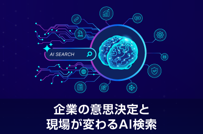 <span class="title">企業の意思決定と現場が変わるAI検索──データを安全かつ効果的に活用する方法</span>