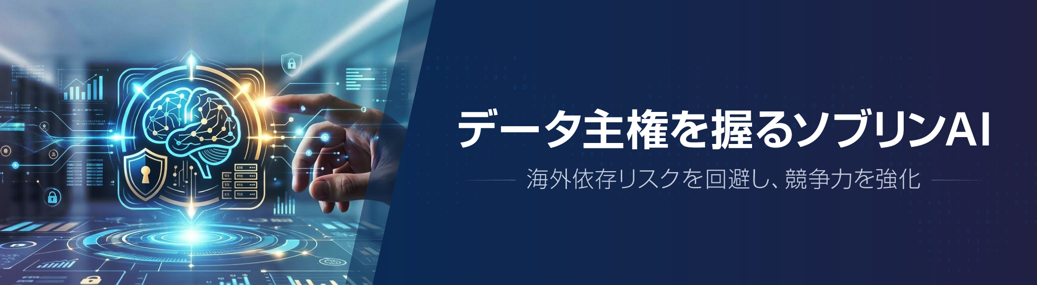 データ主権を握るソブリンAI