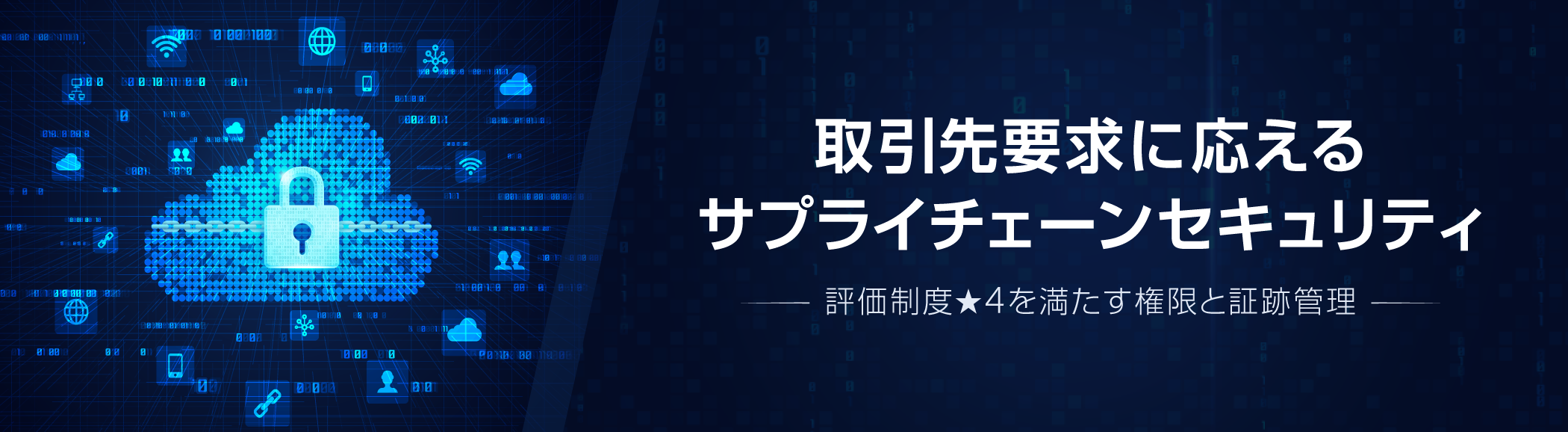 取引先要求に応えるサプライチェーンセキュリティ
