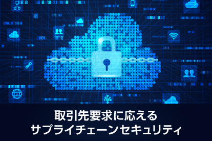 <span class="title">取引先要求に応えるサプライチェーンセキュリティ～評価制度★4を満たす権限と証跡管理～</span>