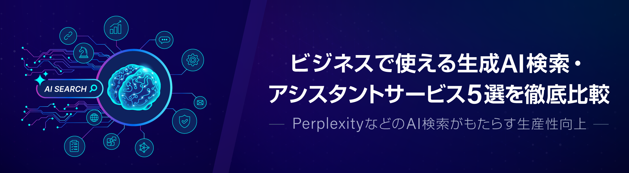 企業の意思決定と現場が変わるAI検索