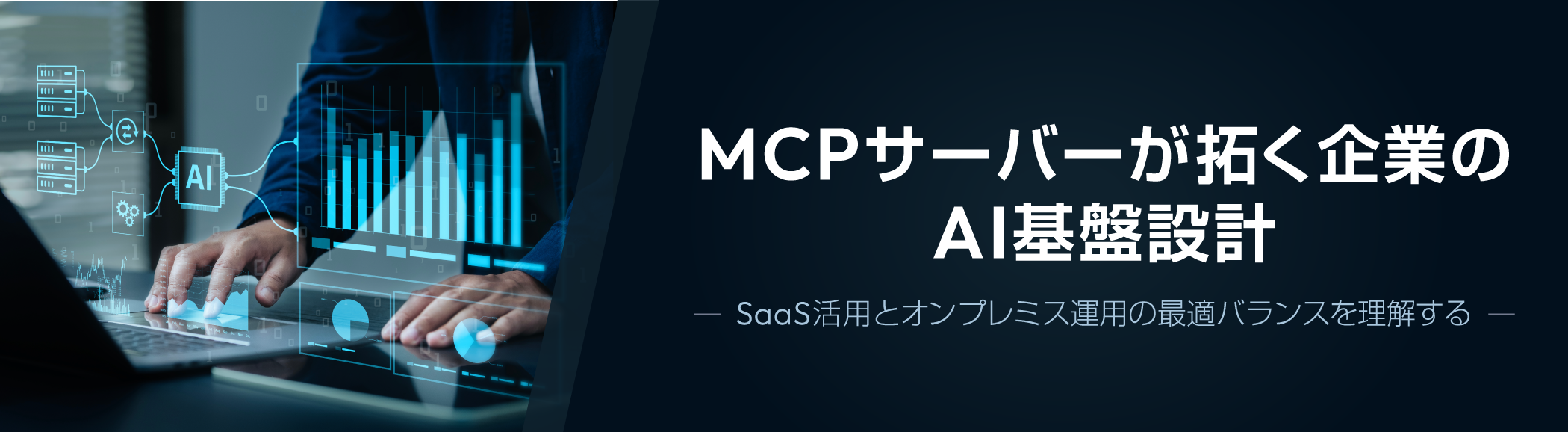 MCPサーバーが拓く企業のAI基盤設計