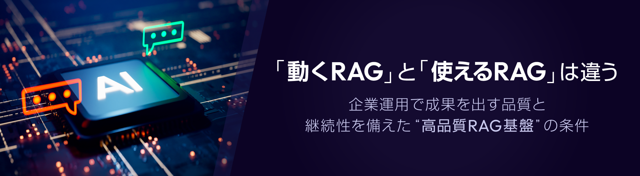 「動くRAG」と「使えるRAG」は違う