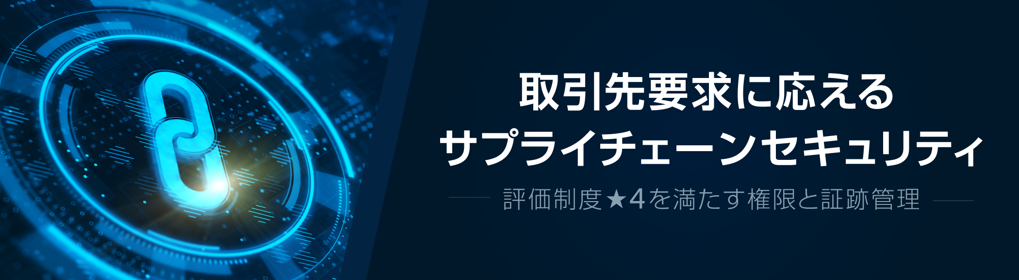 取引先要求に応えるサプライチェーンセキュリティ
