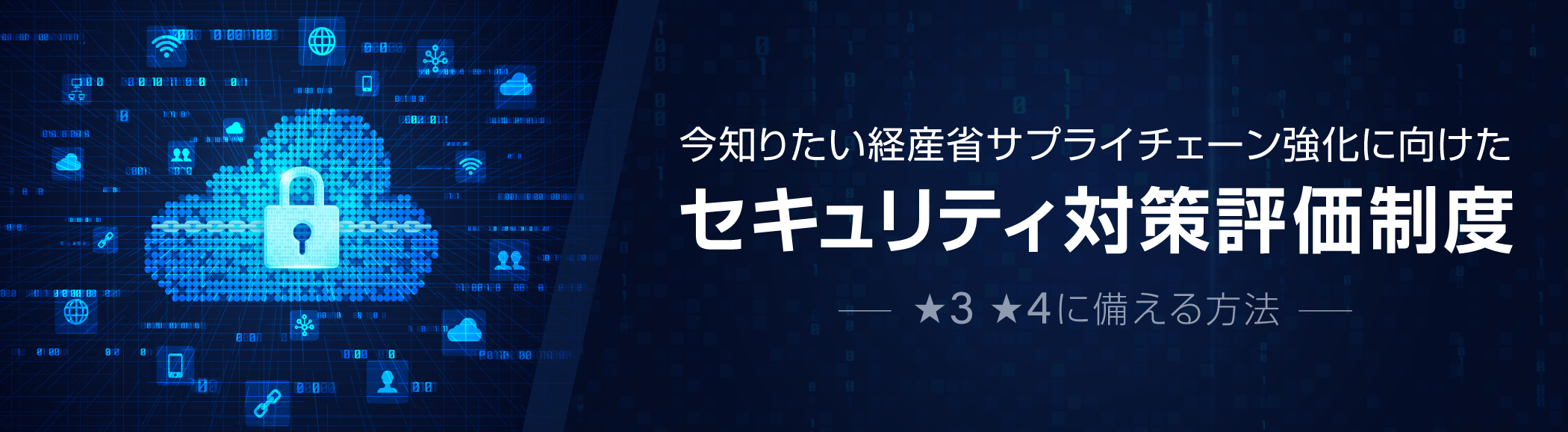 取引先要求に応えるサプライチェーンセキュリティ