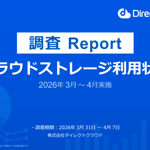 <span class="title">【市場調査】クラウドストレージ利用状況調査_2026年度</span>