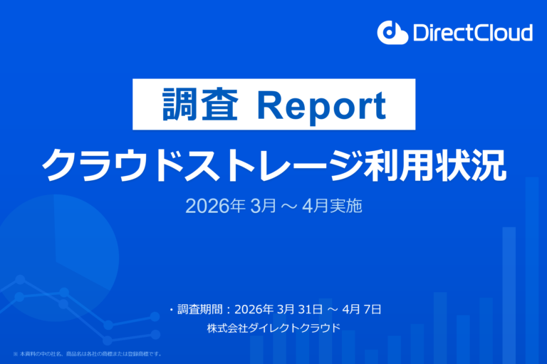 【市場調査】クラウドストレージ利用状況調査_2026年度