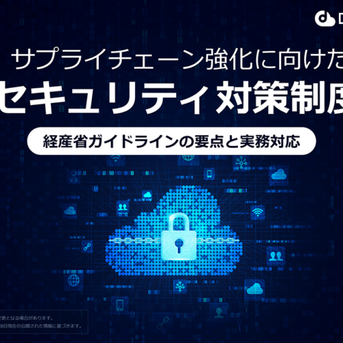 <span class="title">【対策ガイド】経産省サプライチェーンセキュリティ対策</span>