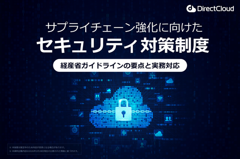 【対策ガイド】経産省サプライチェーンセキュリティ対策