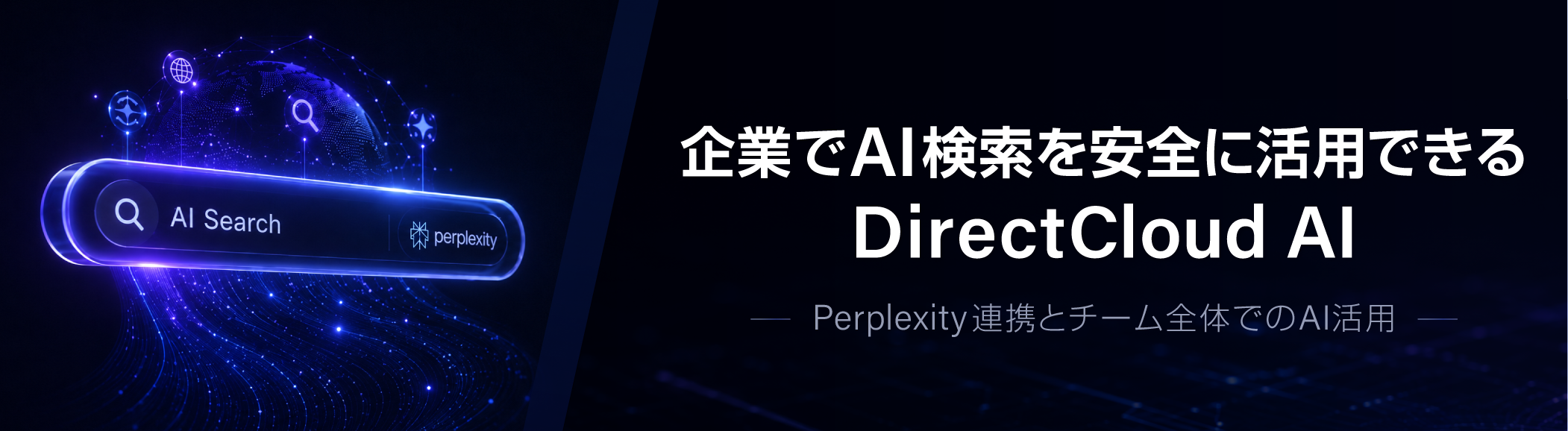 企業でAI検索（Web検索）を安全に活用できるDirectCloud AI｜Perplexity連携とチーム全体でのAI活用