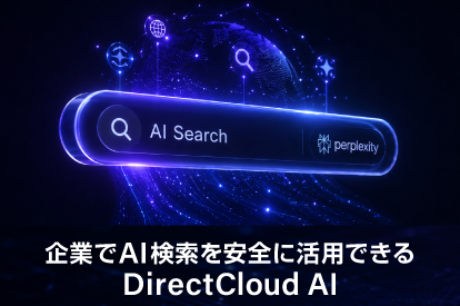 <span class="title">企業でAI検索（Web検索）を安全に活用できるDirectCloud AI｜Perplexity連携とチーム全体でのAI活用</span>