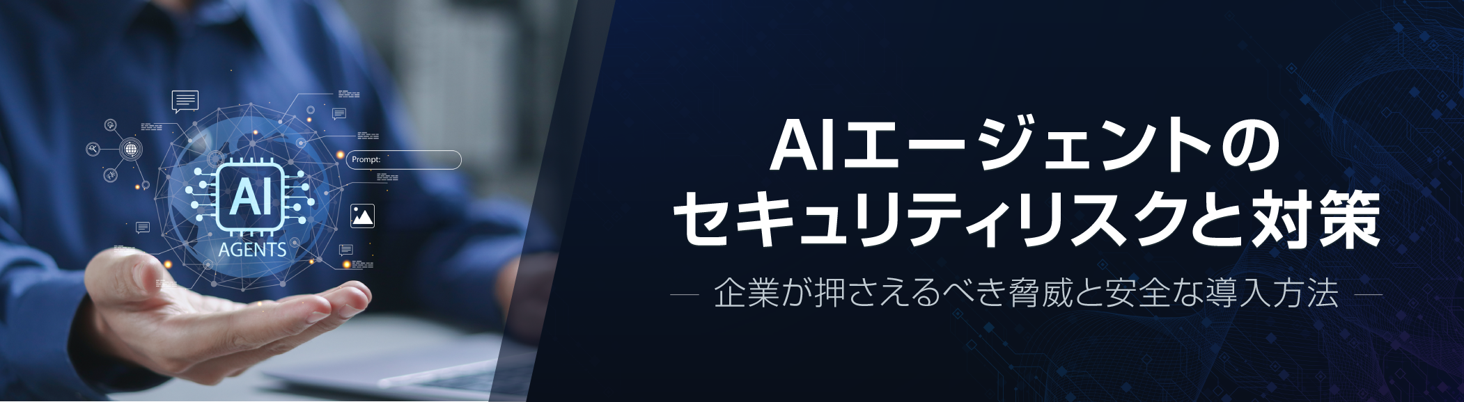 AIエージェントのセキュリティリスクと対策｜企業が押さえるべき脅威と安全な導入方法