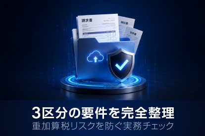 <span class="title">【電子帳簿保存法】3区分の要件を完全整理｜重加算税リスクを防ぐ実務チェック</span>