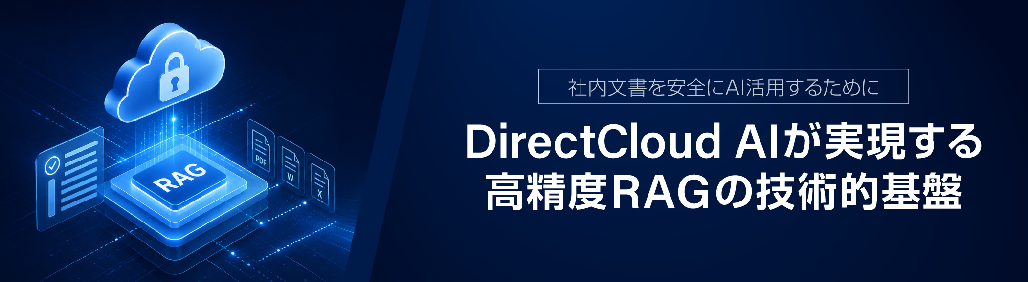 社内文書を安全にAI活用するために——DirectCloud AIが実現する高精度RAGの技術的基盤
