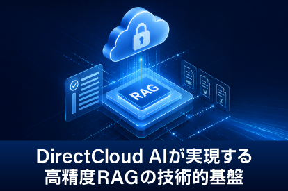 <span class="title">社内文書を安全にAI活用するために—— DirectCloud AIが実現する高精度RAGの技術的基盤</span>