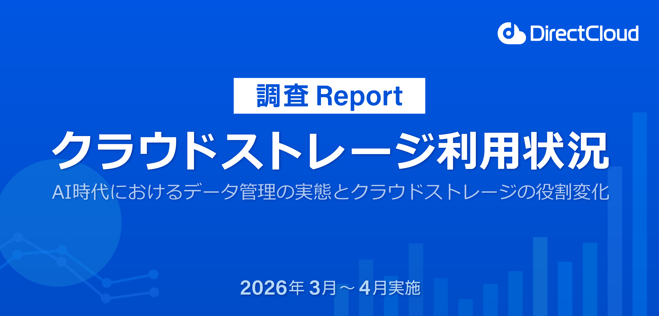 【2026年3月実施】クラウドストレージ利用状況調査
