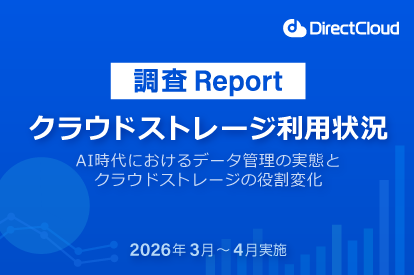 <span class="title">【2026年3月実施】クラウドストレージ利用状況調査</span>