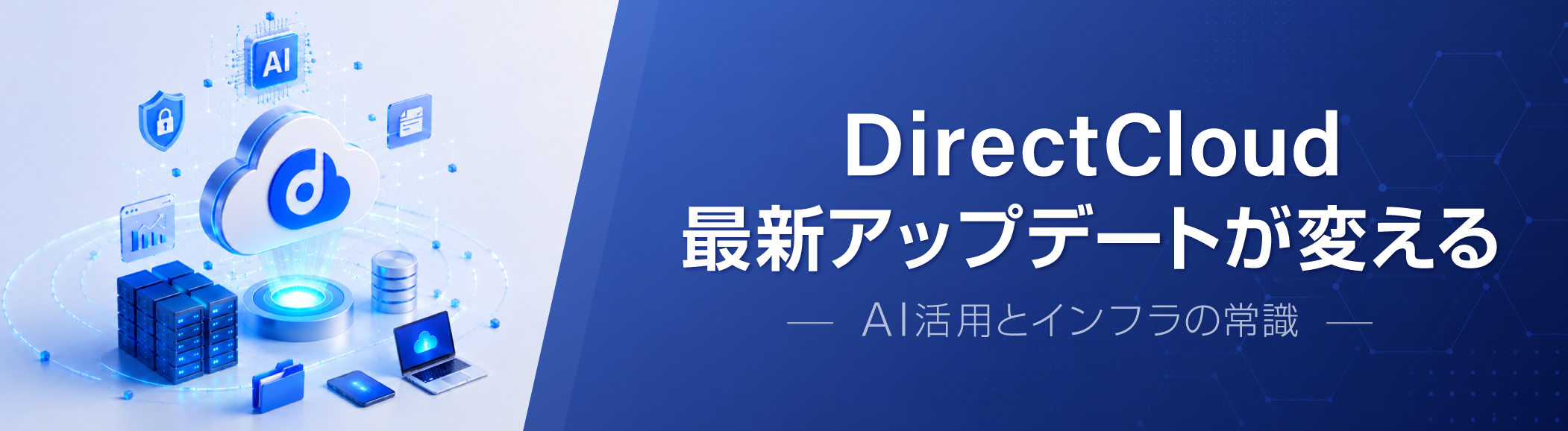 DirectCloud最新アップデートが変えるAI活用とインフラの常識