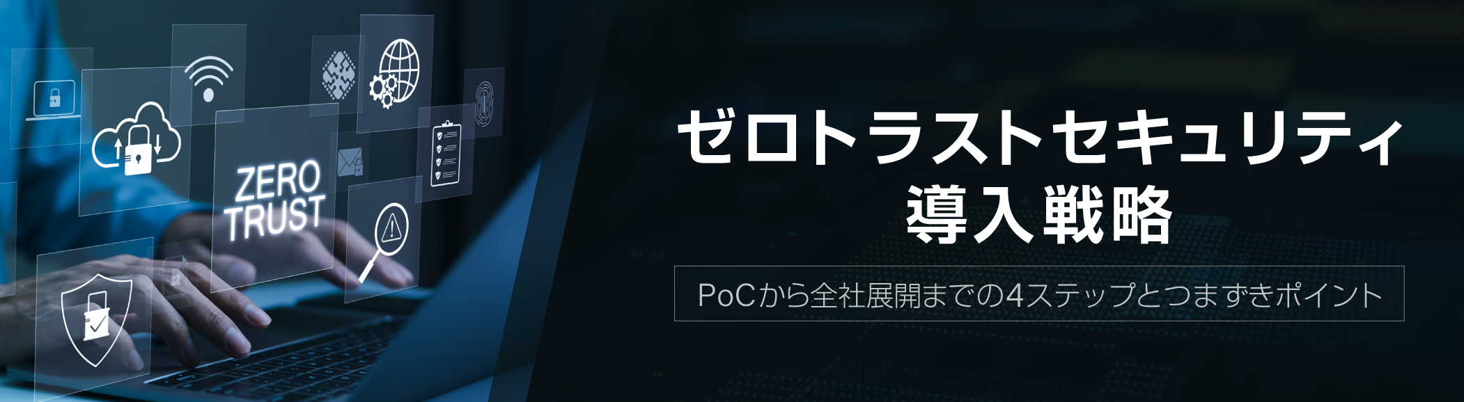 ゼロトラストセキュリティ導入戦略