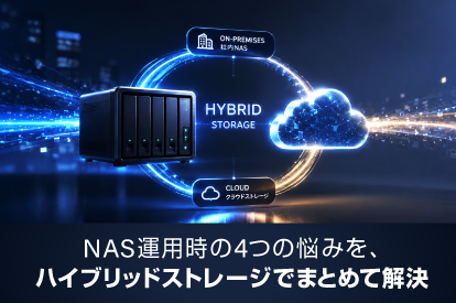 <span class="title">NAS運用時の4つの悩みを、ハイブリッドストレージでまとめて解決</span>
