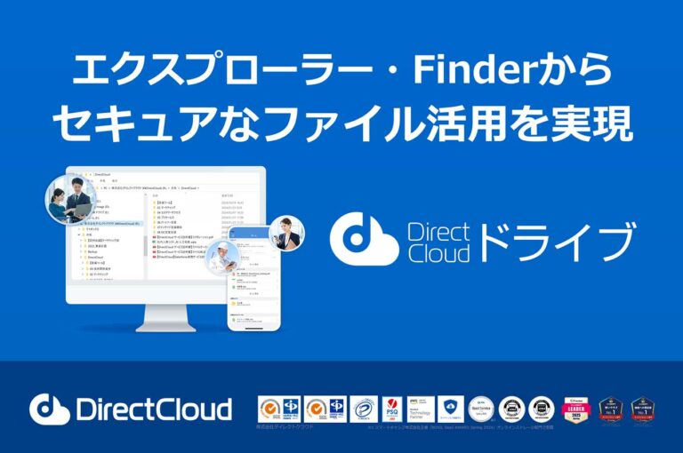 【DirectCloud サービス説明書】DirectCloudドライブ