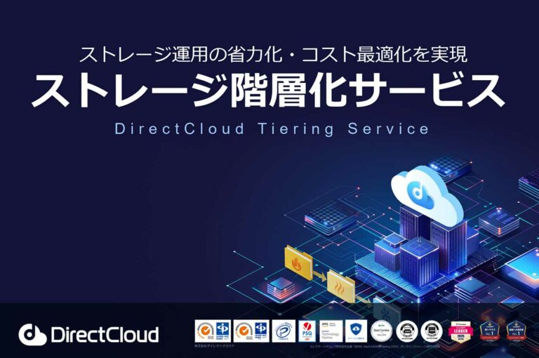 【サービス説明書】DirectCloud ストレージ階層化