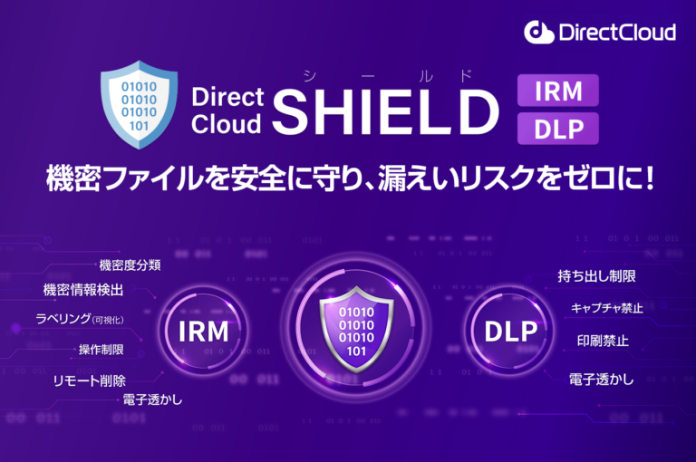 DirectCloud-SHIELDサービス説明書