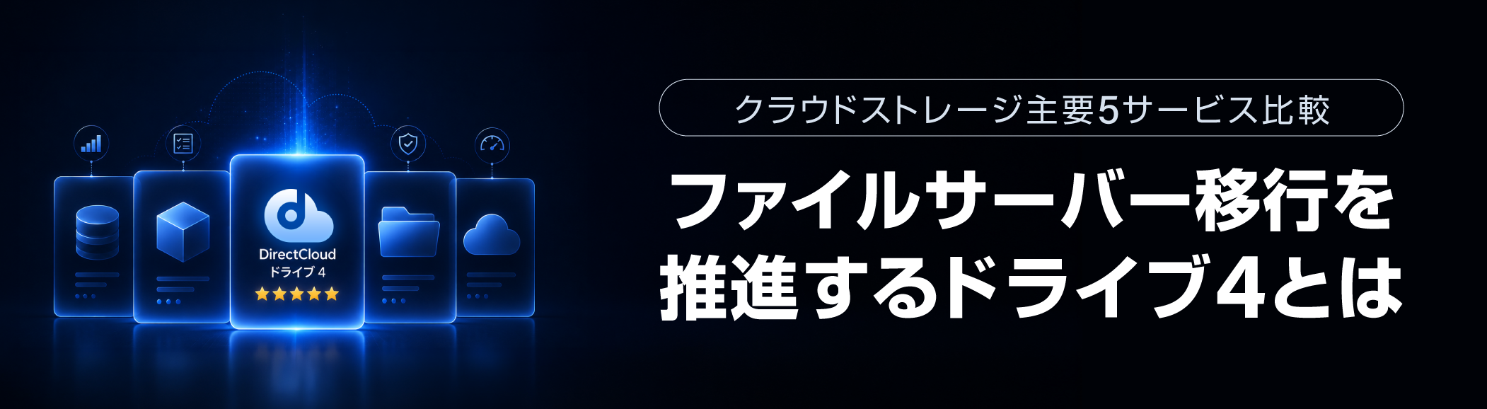 NAS運用時の4つの悩みを、ハイブリッドストレージでまとめて解決