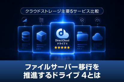 <span class="title">クラウドストレージ主要5サービス比較。ファイルサーバー移行を推進するドライブ 4とは</span>