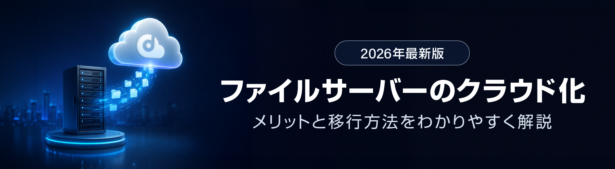 ファイルサーバーのクラウド移行時の課題