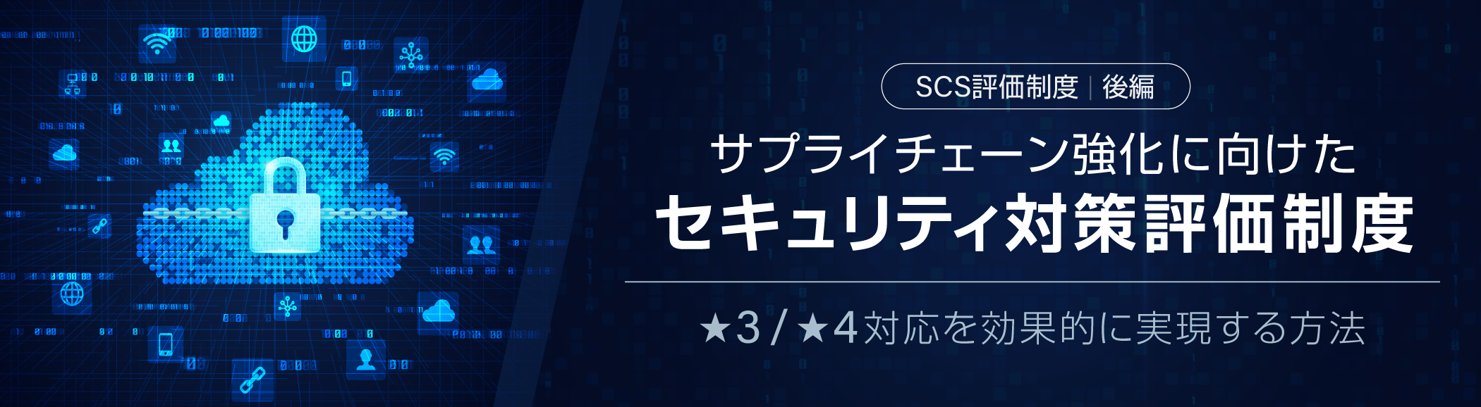 取引先要求に応えるサプライチェーンセキュリティ