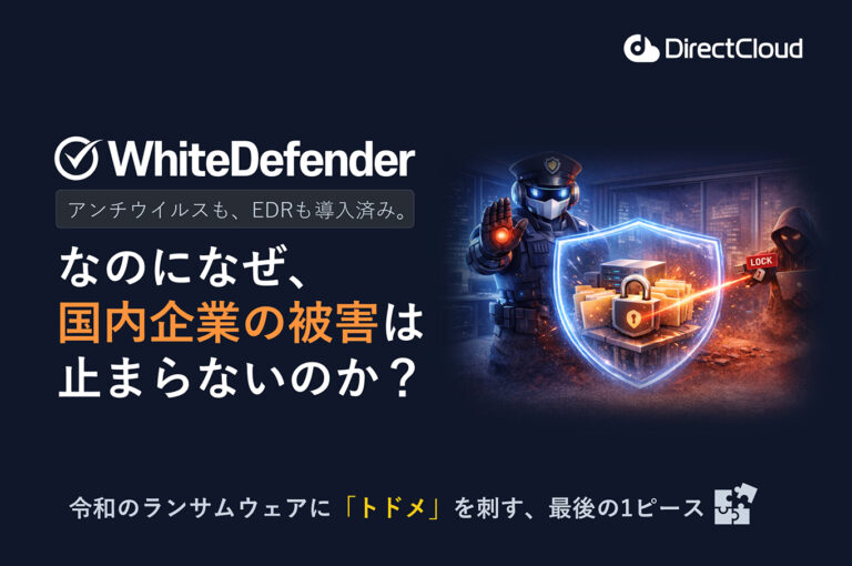 【サービス説明書】WhiteDefender