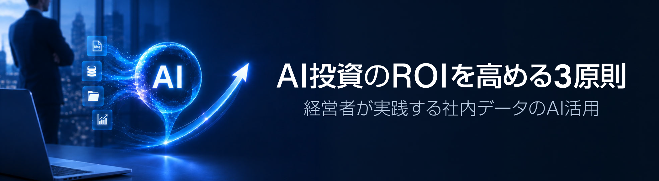 企業データとAIエージェントが安全な接続経路で連携するイメージ
